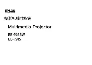 EPSON爱普生EB-C1915_ C1925W 投影机操作指南